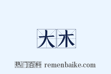 大木是什么意思的图片